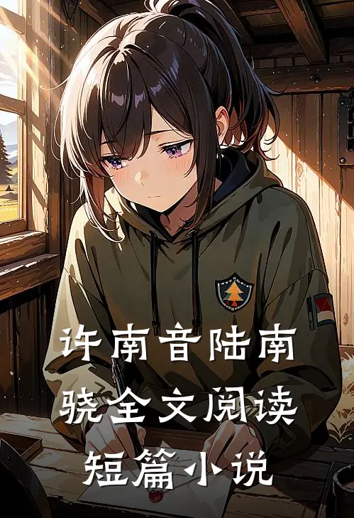 许南音陆南骁全文阅读短篇小说