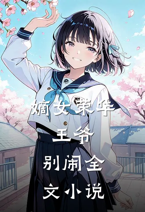 嫡女荣华王爷,别闹全文