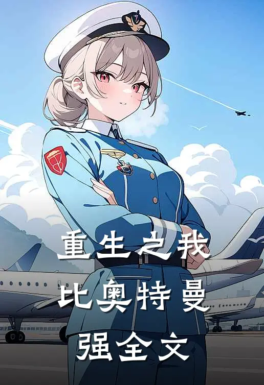 重生之我比奥特曼强全文