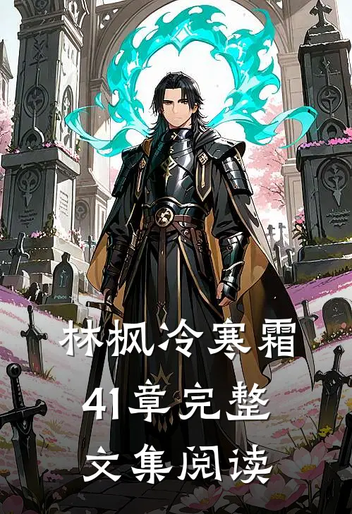 林枫冷寒霜41章完整文集阅读