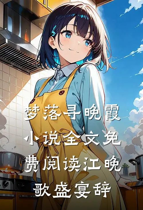 梦落寻晚霞小说全文免费阅读江晚歌盛宴辞