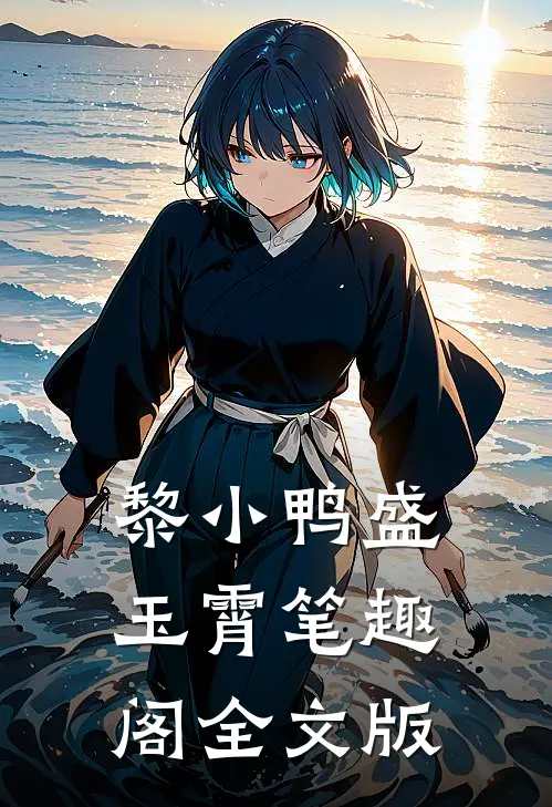 黎小鸭盛玉霄笔趣阁全文版