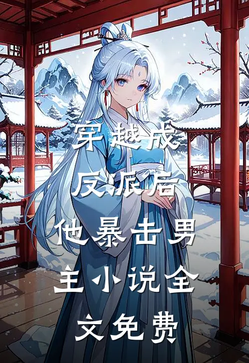 穿越成反派后，他暴击男主小说全文免费