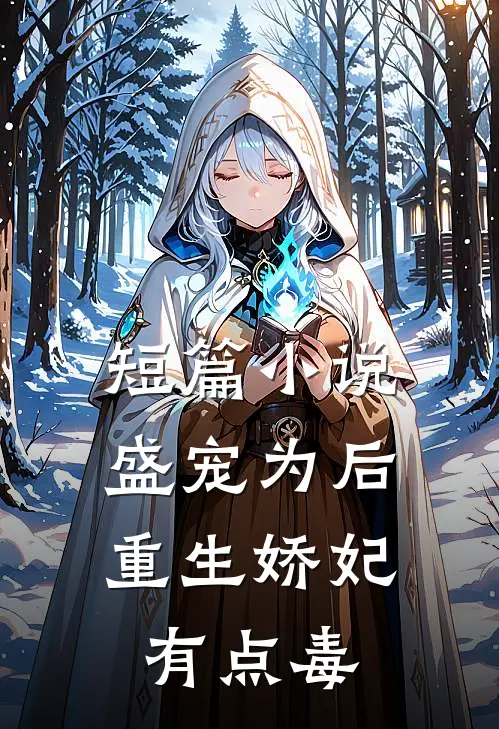 短篇小说盛宠为后：重生娇妃有点毒