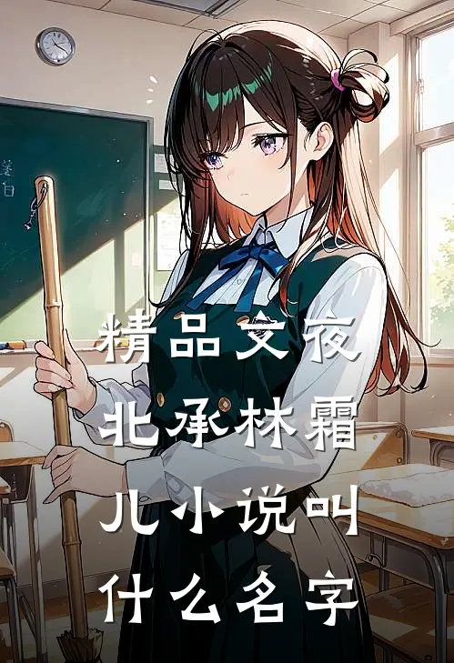 精品文夜北承林霜儿小说叫什么名字