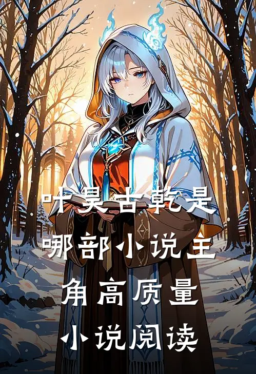 叶昊古乾是哪部小说主角高质量小说阅读