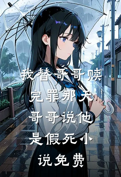 我替哥哥赎完罪那天,哥哥说他是假死免费观看