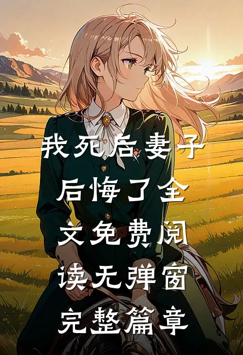 我死后妻子后悔了全文免费阅读无弹窗完整篇章