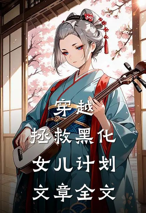 穿越拯救黑化女儿计划文章全文