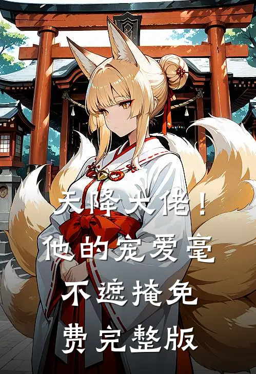 天降大佬!他的宠爱毫不遮掩免费完整版