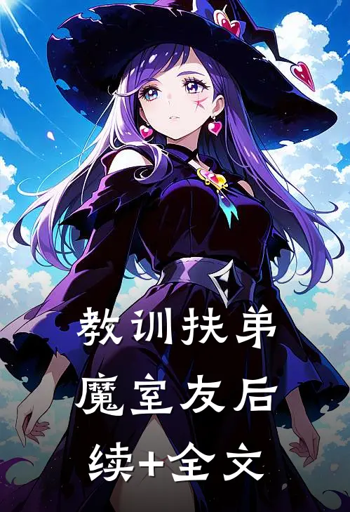 教训扶弟魔室友后续+全文