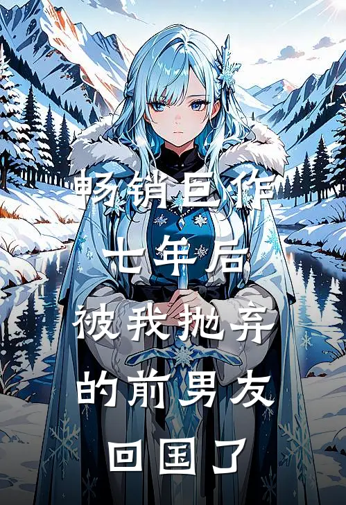 畅销巨作七年后,被我抛弃的前男友回国了