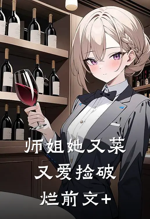 师姐她又菜又爱捡破烂前文+