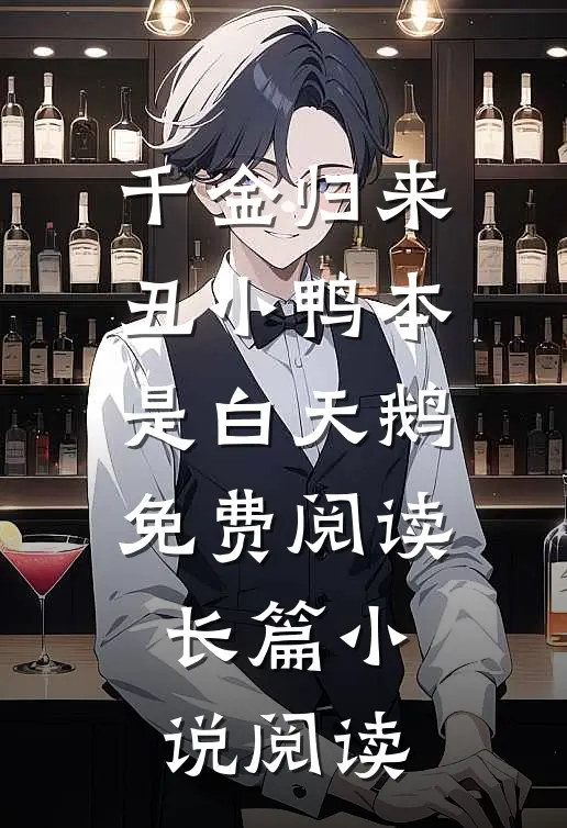 千金归来:丑小鸭本是白天鹅免费阅读长篇小说阅读