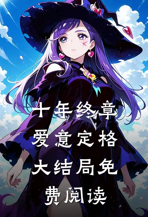 十年终章，爱意定格大结局免费阅读