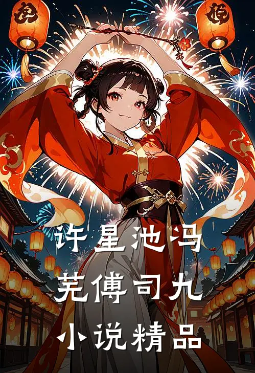 许星池冯芜傅司九小说精品