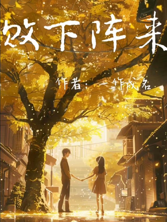 入宫报仇，皇帝疯狂求怜爱完整文集阅读