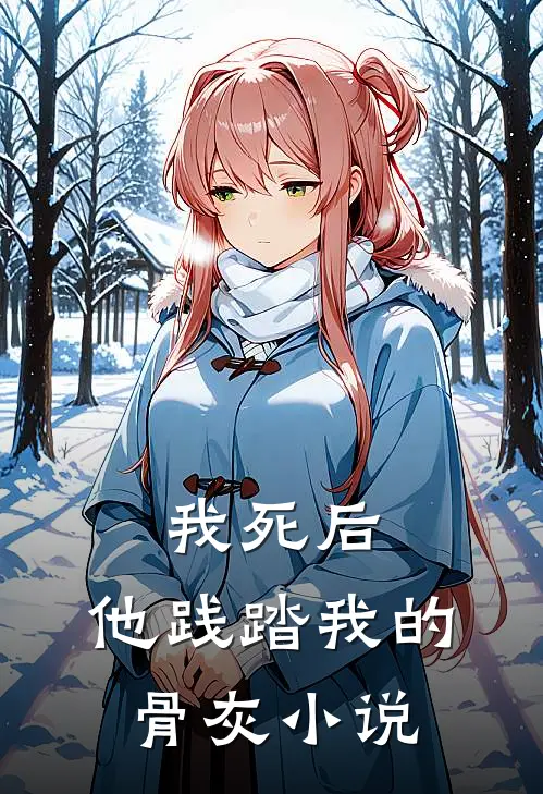 我死后，他践踏我的骨灰小说