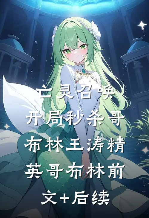 亡灵召唤：开局秒杀哥布林王涛精英哥布林前文+后续
