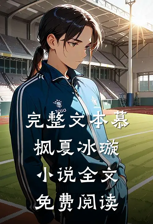 完整文本慕枫夏冰璇小说全文免费阅读
