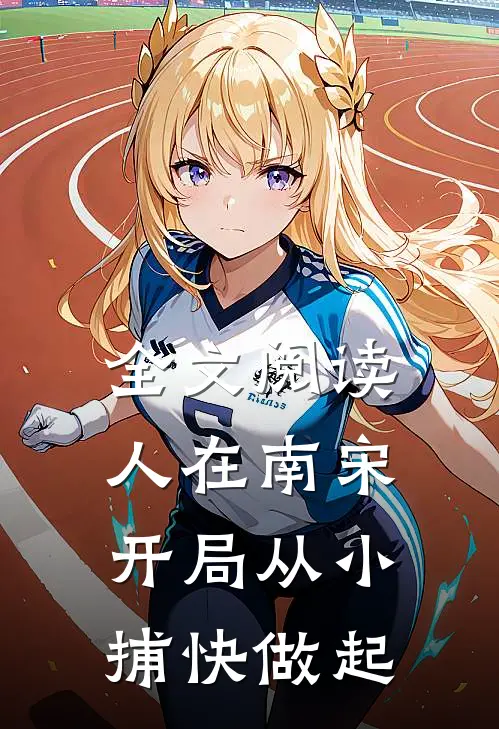 全文阅读人在南宋：开局从小捕快做起