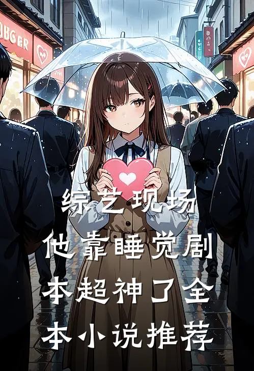 综艺现场，他靠睡觉剧本超神了全本小说推荐