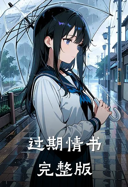 过期情书完整版