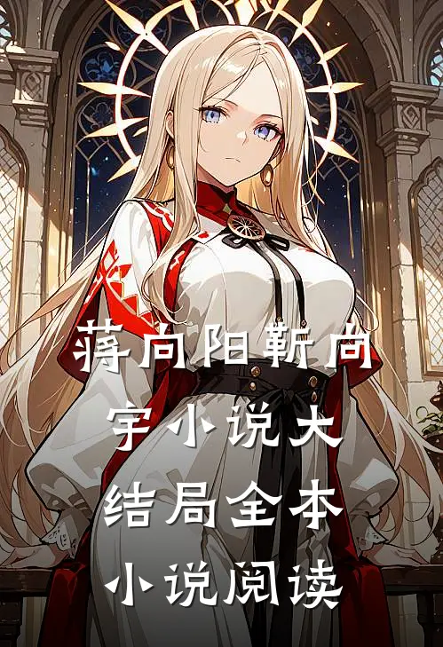 蒋向阳靳向宇小说大结局全本小说阅读