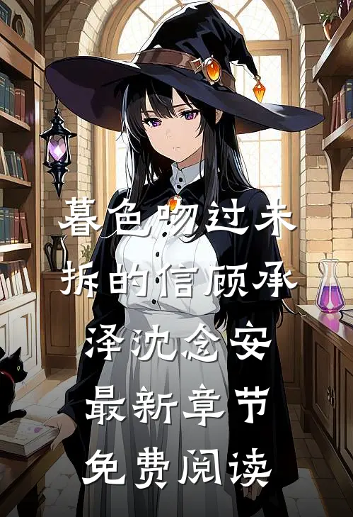 暮色吻过未拆的信顾承泽沈念安最新章节免费阅读