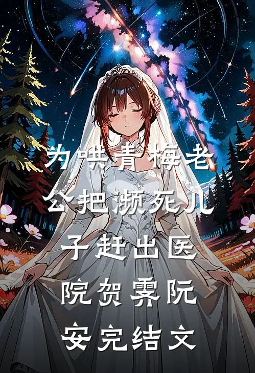 为哄青梅老公把濒死儿子赶出医院贺霁阮安完结文