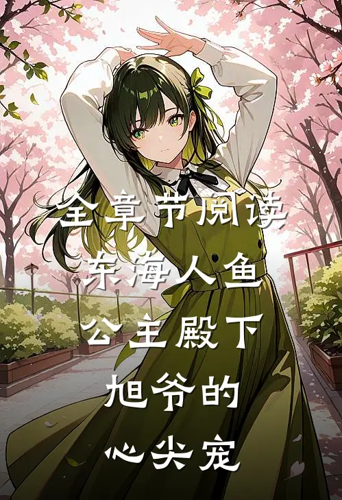 全章节阅读东海人鱼公主殿下,旭爷的心尖宠