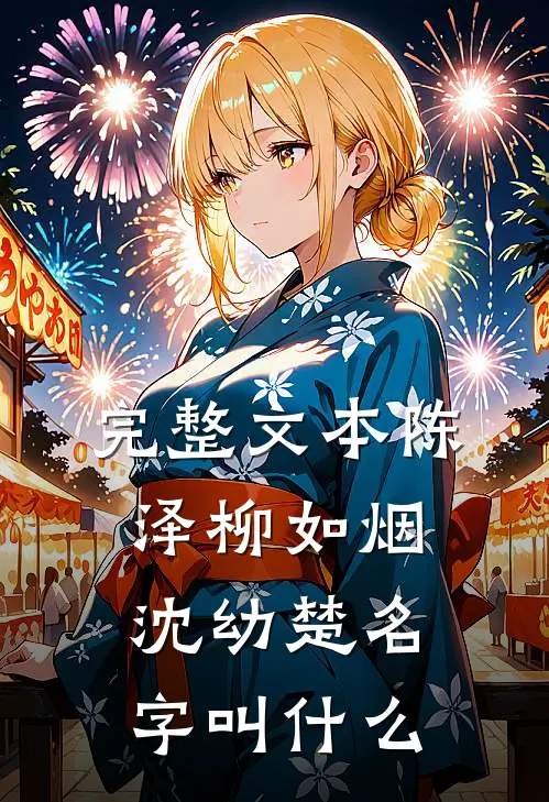 完整文本陈泽柳如烟沈幼楚名字叫什么