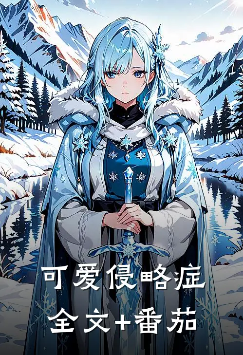 可爱侵略症全文+番茄