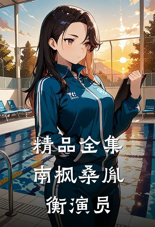 精品全集南枫桑胤衡演员