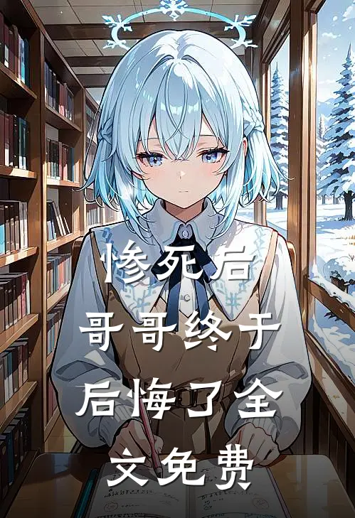 惨死后,哥哥终于后悔了全文免费