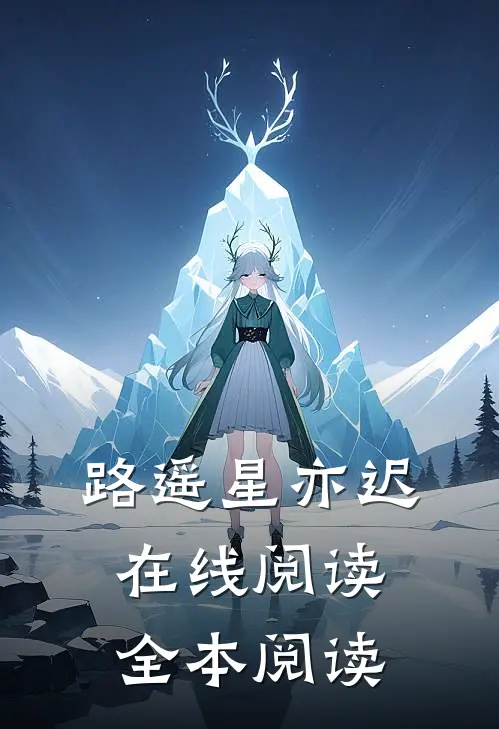 路遥星亦迟在线阅读全本阅读