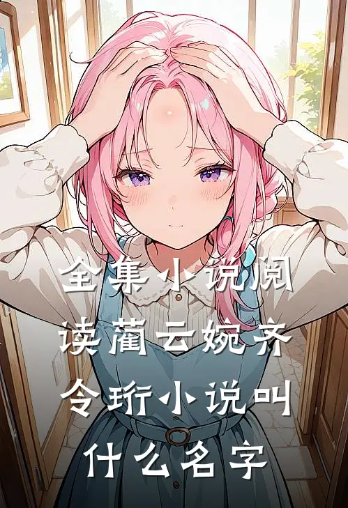 全集小说阅读蔺云婉齐令珩小说叫什么名字