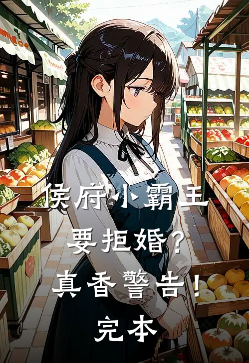 侯府小霸王要拒婚?真香警告!完本免费阅读