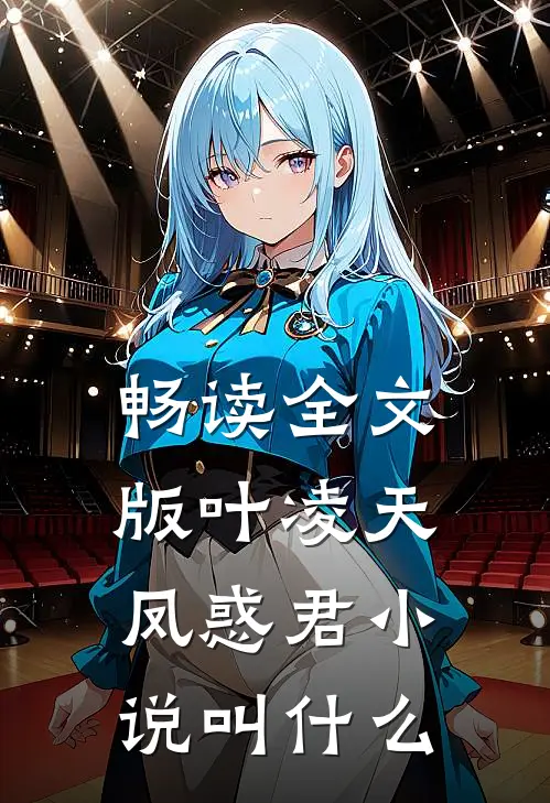 畅读全文版叶凌天凤惑君小说叫什么