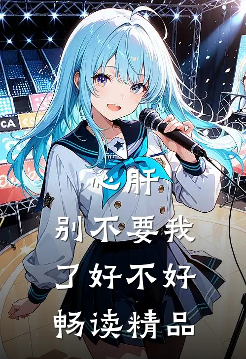 心肝，别不要我了好不好畅读精品