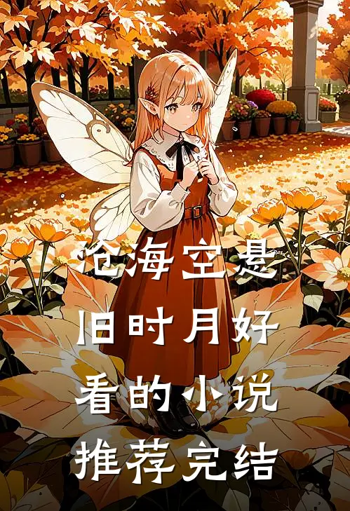 沧海空悬旧时月好看的小说推荐完结