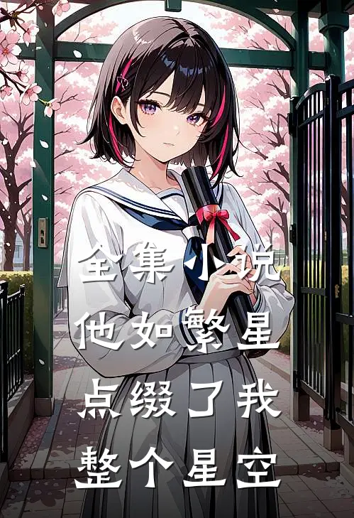 全集他如繁星,点缀了我整个星空免费阅读
