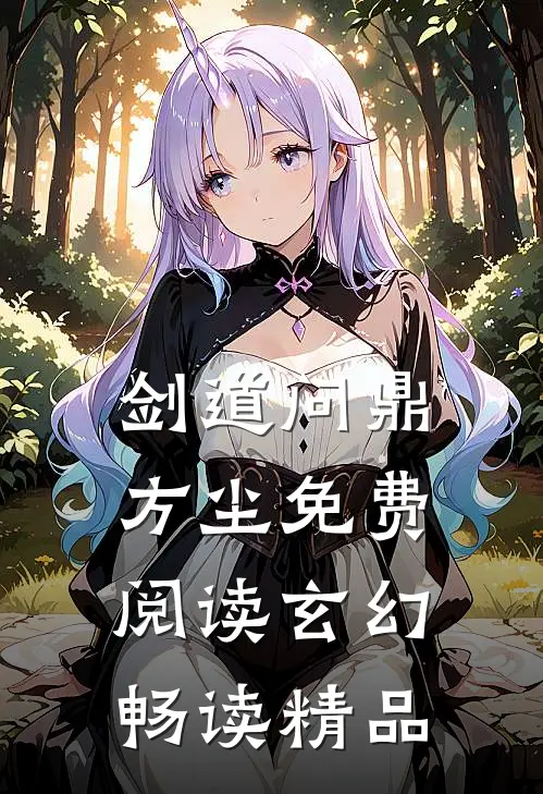 剑道问鼎方尘免费阅读玄幻畅读精品