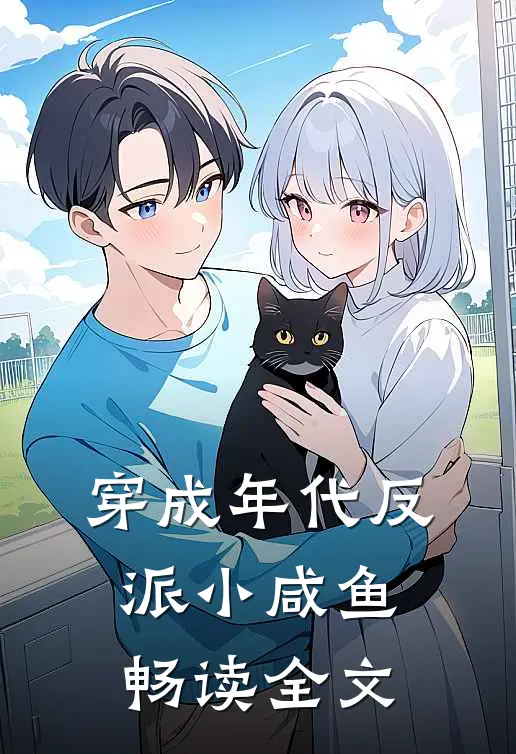 穿成年代反派小咸鱼畅读全文