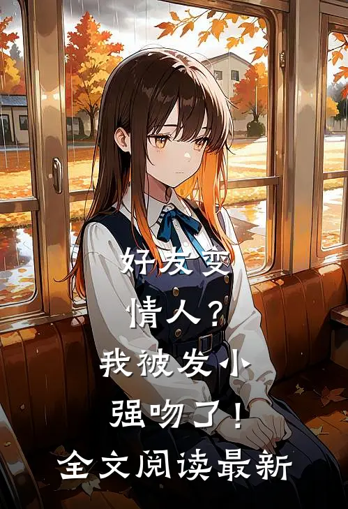 好友变情人?我被发小强吻了!全文阅读最新章