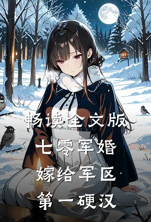 畅读全文版七零军婚嫁给军区第一硬汉