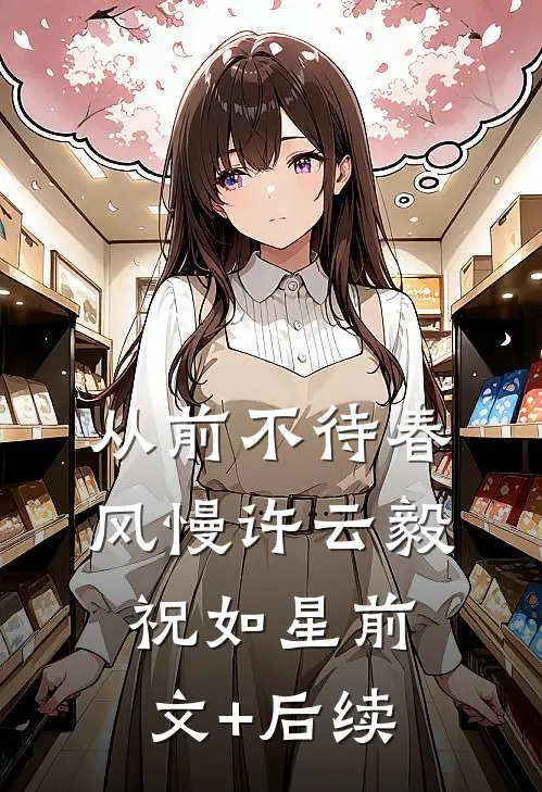 从前不待春风慢许云毅祝如星前文+后续