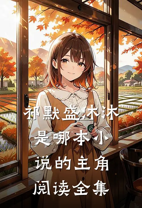 祁默盛沐沐是哪本小说的主角阅读全集