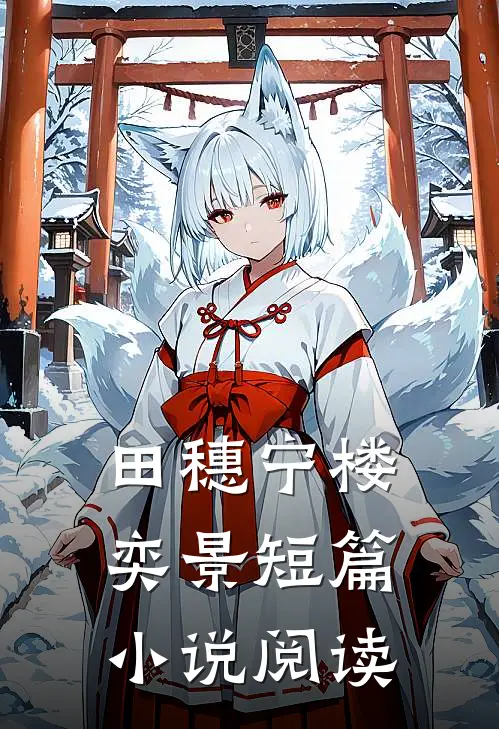 田穗宁楼奕景短篇小说阅读