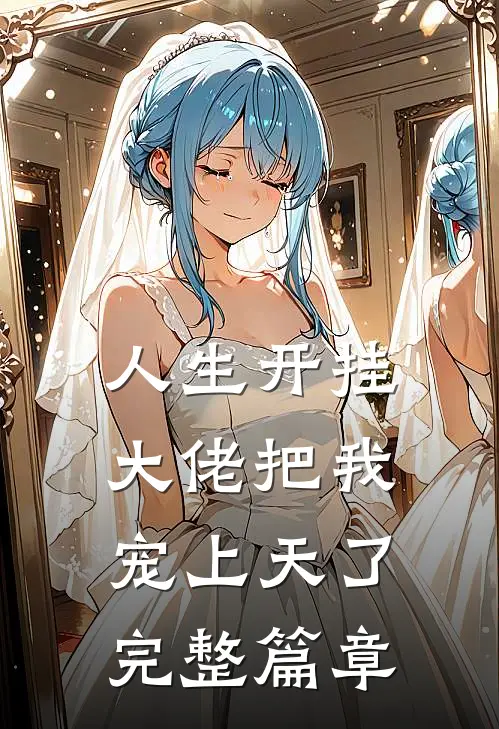 人生开挂大佬把我宠上天了完整篇章阅读